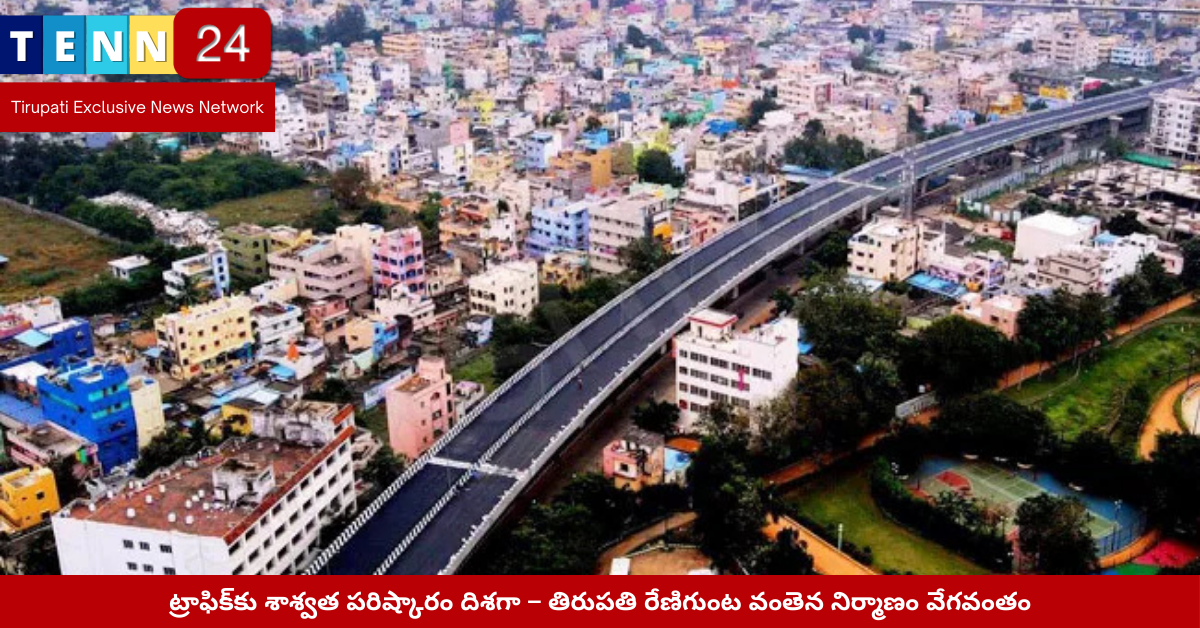 రేణిగుంట వంతెన నిర్మాణ దృశ్యం – తిరుపతి మార్గ అభివృద్ధి