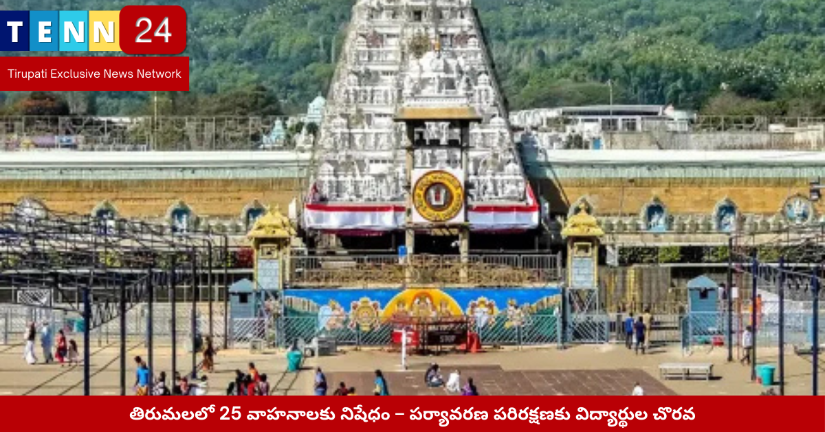 పక్షి మిత్ర కార్యక్రమంలో విద్యార్థులు – తిరుమలలో పర్యావరణ చైతన్యం