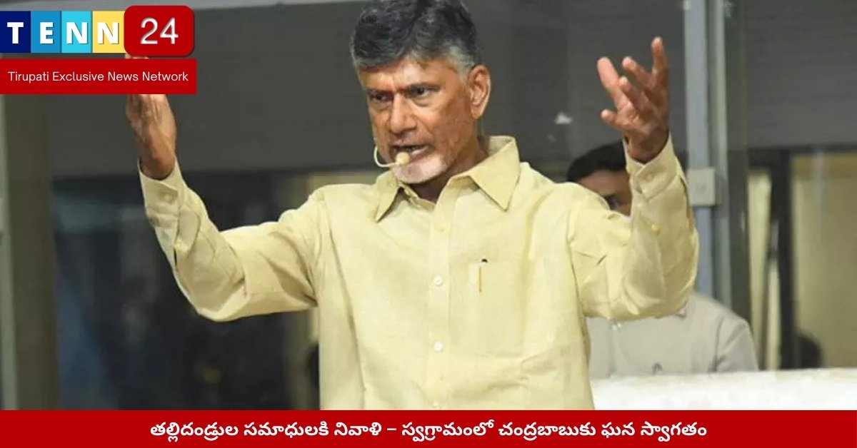 చంద్రబాబుకు స్వగ్రామంలో ప్రజల ఘన స్వాగతం