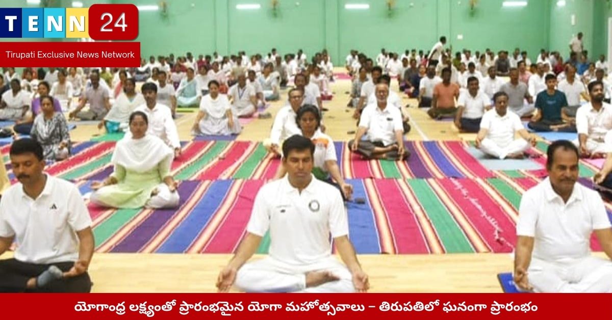 తిరుపతిలో యోగా మహోత్సవం ప్రారంభ వేడుక