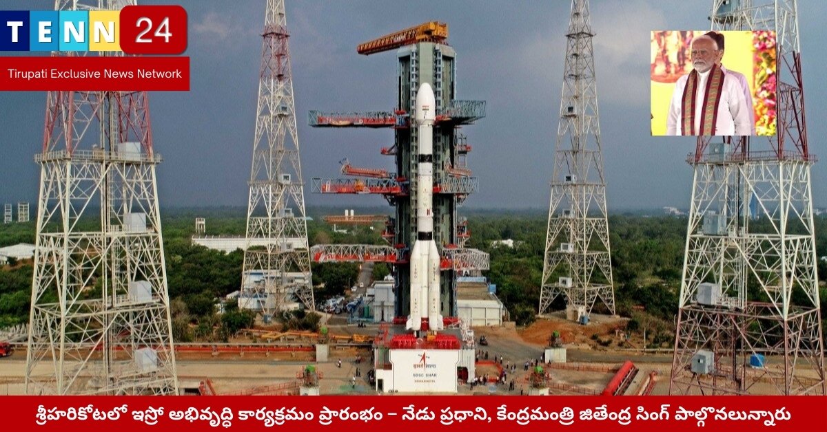 శ్రీహరికోట ఇస్రో వేదిక – అభివృద్ధి కార్యక్రమం