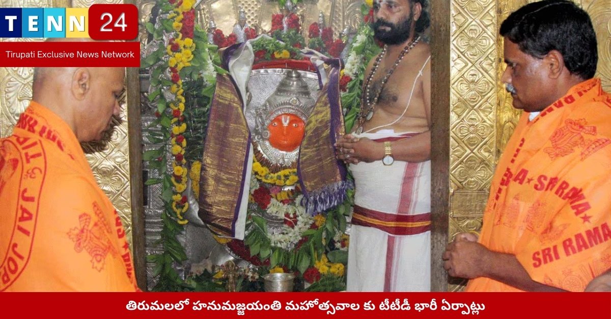 తిరుమలలో హనుమజ్జయంతి పూజలు – టీటీడీ ఏర్పాట్లు