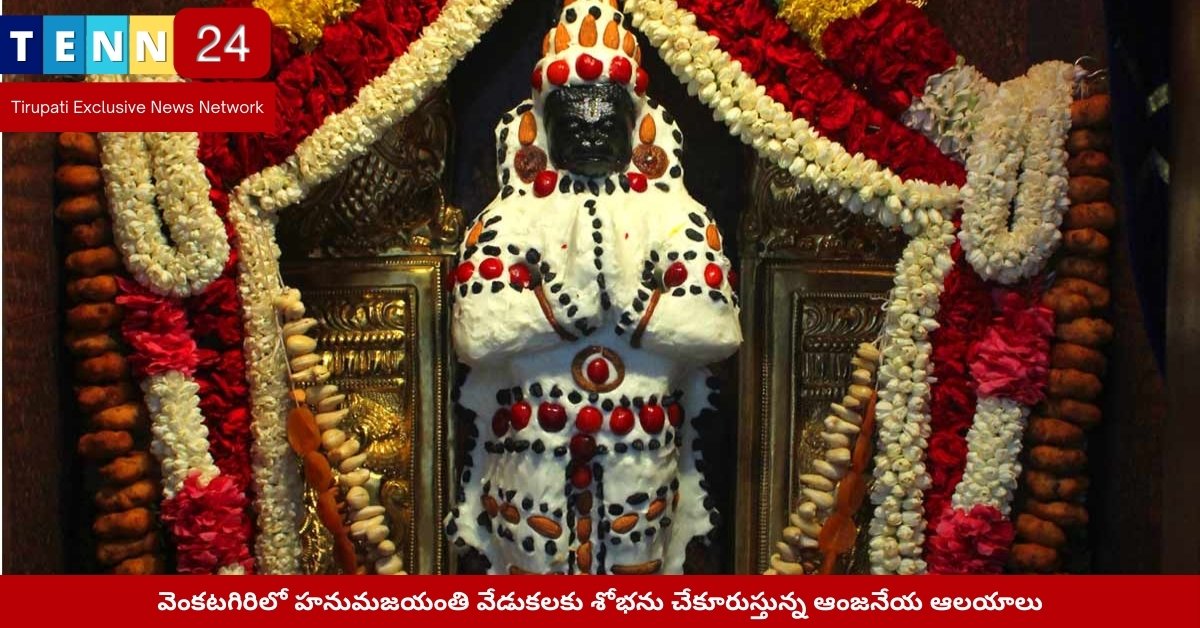 వెంకటగిరిలో హనుమజయంతి ఆలయ అలంకరణలు