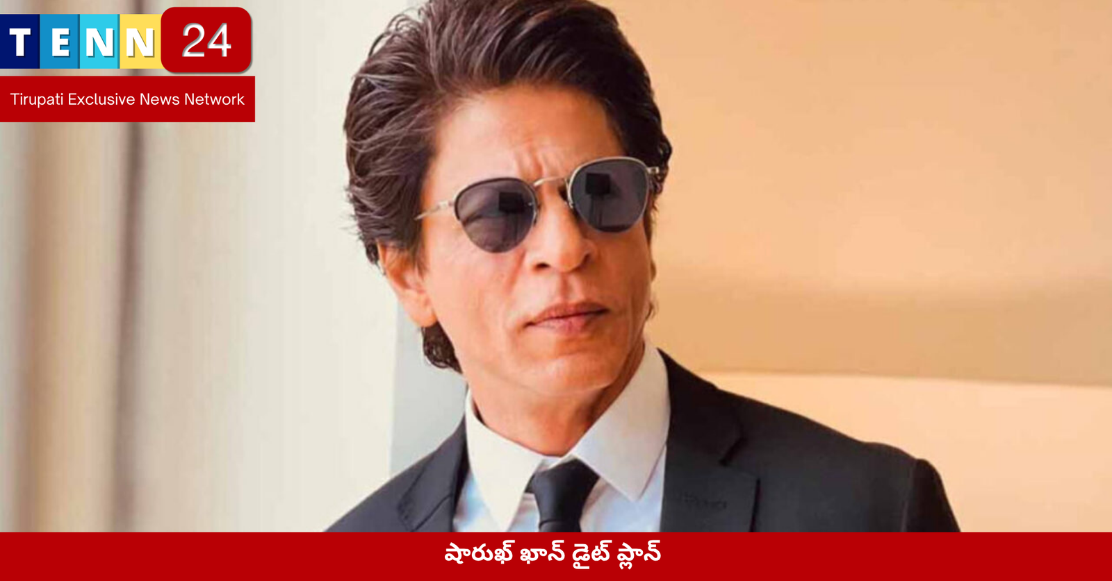 షారుఖ్ ఖాన్ డైట్ ప్లాన్ 2025