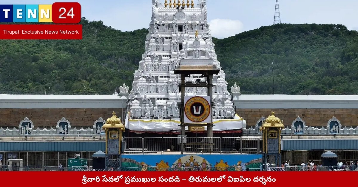 తిరుమలలో శ్రీవారి ఆలయం వద్ద ప్రముఖులు