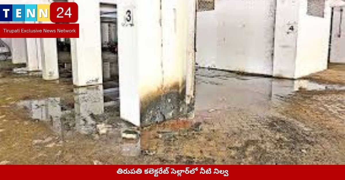 తిరుపతి కలెక్టరేట్ సెల్లార్‌లో నీటి నిల్వ