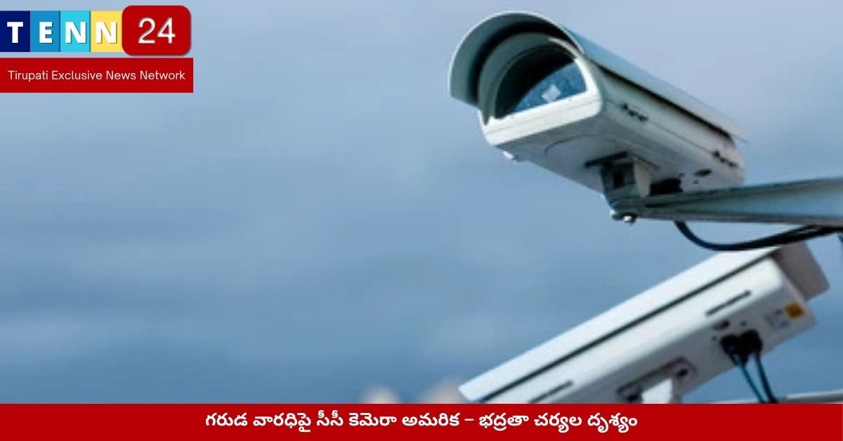 గరుడ వారధిపై సీసీ కెమెరా అమరిక – భద్రతా చర్యల దృశ్యం