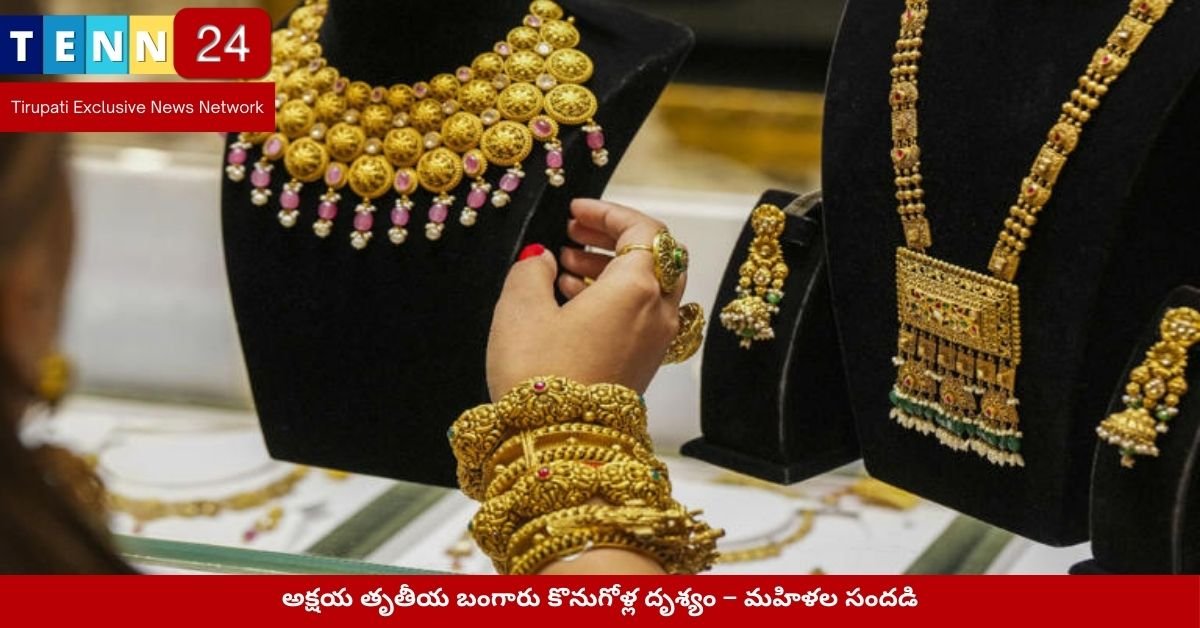 అక్షయ తృతీయ బంగారు కొనుగోళ్ల దృశ్యం – మహిళల సందడి