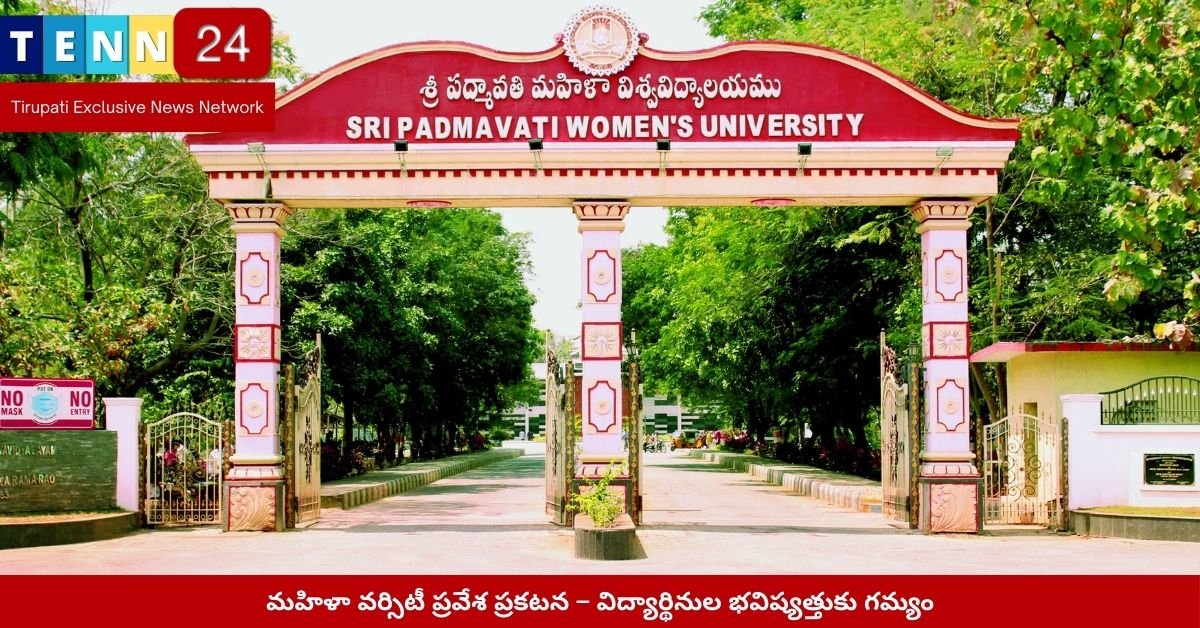 మహిళా వర్సిటీ ప్రవేశ ప్రకటన – విద్యార్థినుల భవిష్యత్తుకు గమ్యం