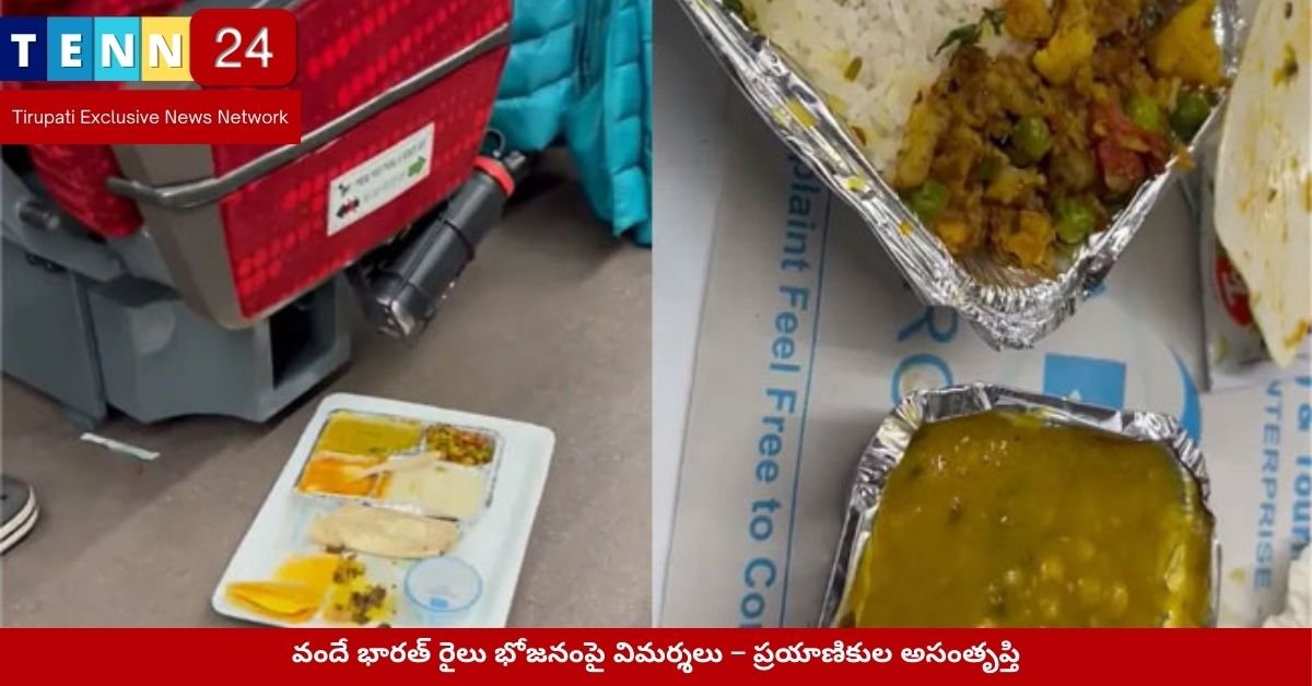 వందే భారత్ రైలు భోజనంపై విమర్శలు – ప్రయాణికుల అసంతృప్తి