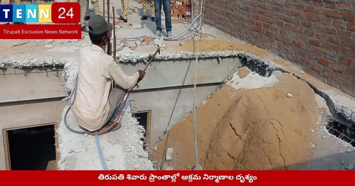 తిరుపతి శివారు ప్రాంతాల్లో అక్రమ నిర్మాణాల దృశ్యం