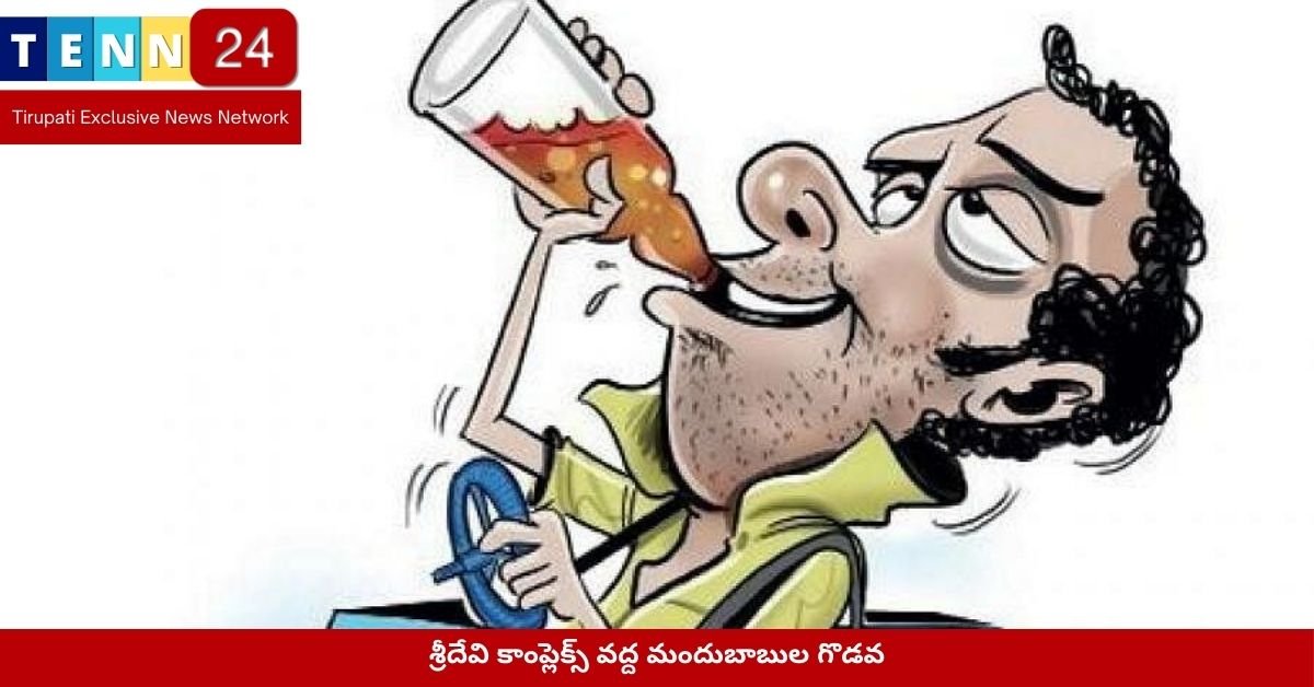 శ్రీదేవి కాంప్లెక్స్ వద్ద మందుబాబుల గొడవ