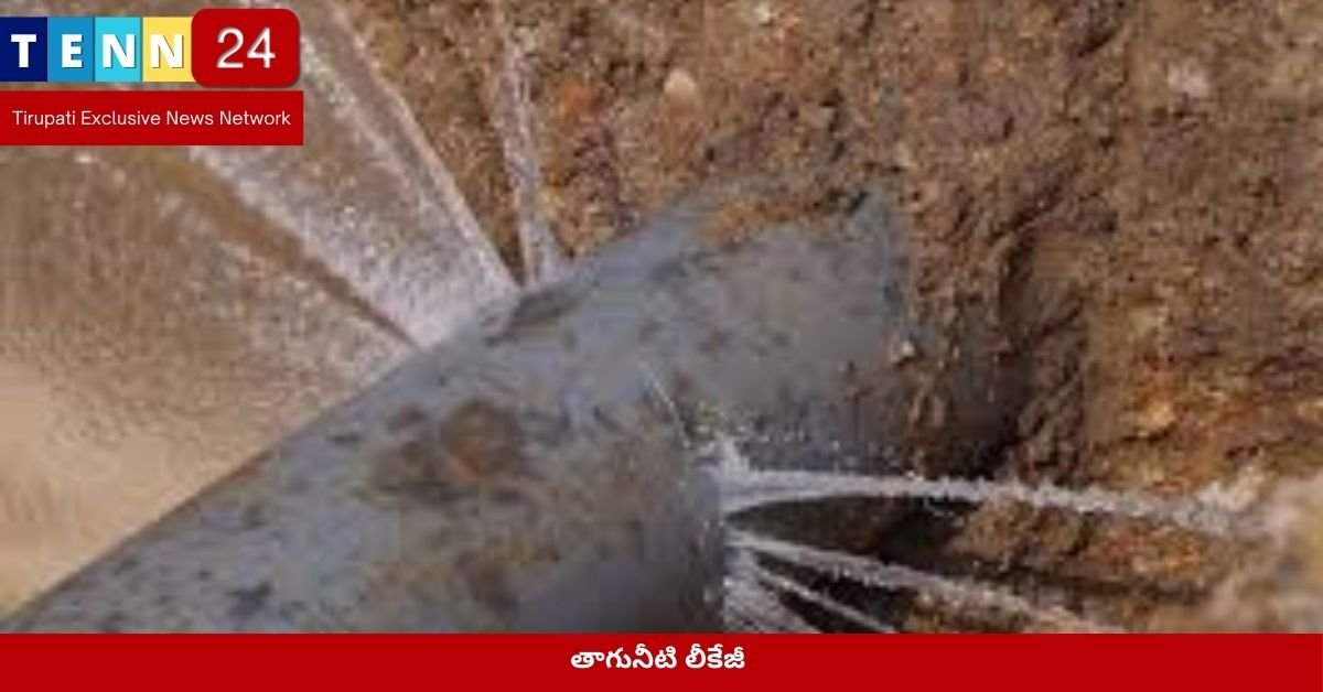 తాగునీటి లీకేజీతో బురదమయమైన వీధి