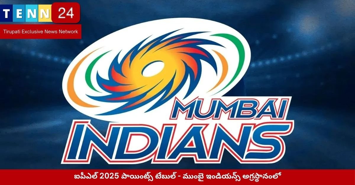 ఐపీఎల్ 2025 పాయింట్స్ టేబుల్ - ముంబై ఇండియన్స్ అగ్రస్థానంలో