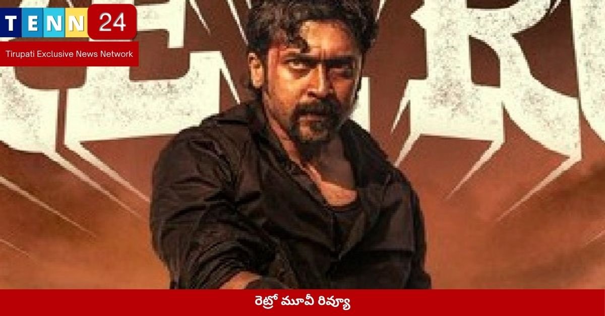 రెట్రో మూవీ రివ్యూ పోస్టర్
