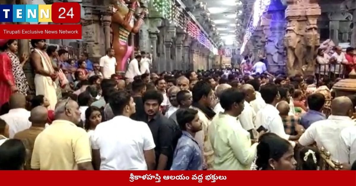 శ్రీకాళహస్తి ఆలయం వద్ద భక్తుల కోసం తీసుకుంటున్న చర్యలు