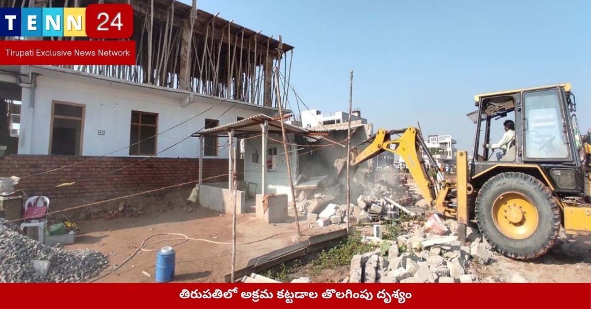 తిరుపతిలో అక్రమ కట్టడాల తొలగింపు దృశ్యం