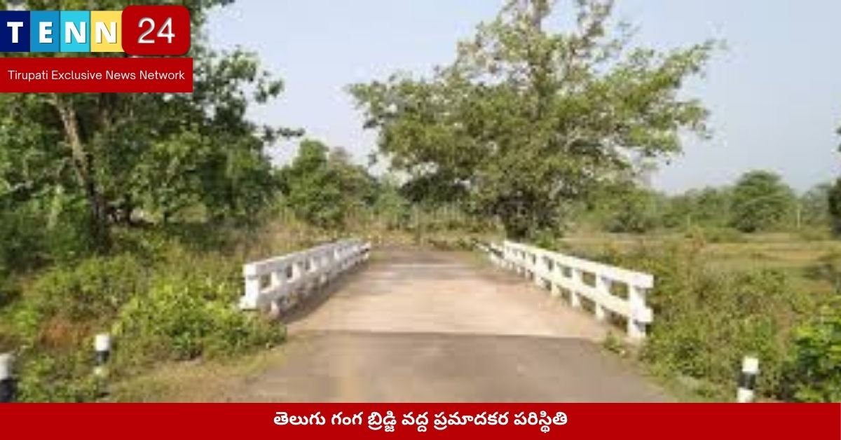 తెలుగు గంగ బ్రిడ్జి వద్ద ప్రమాదకర పరిస్థితి