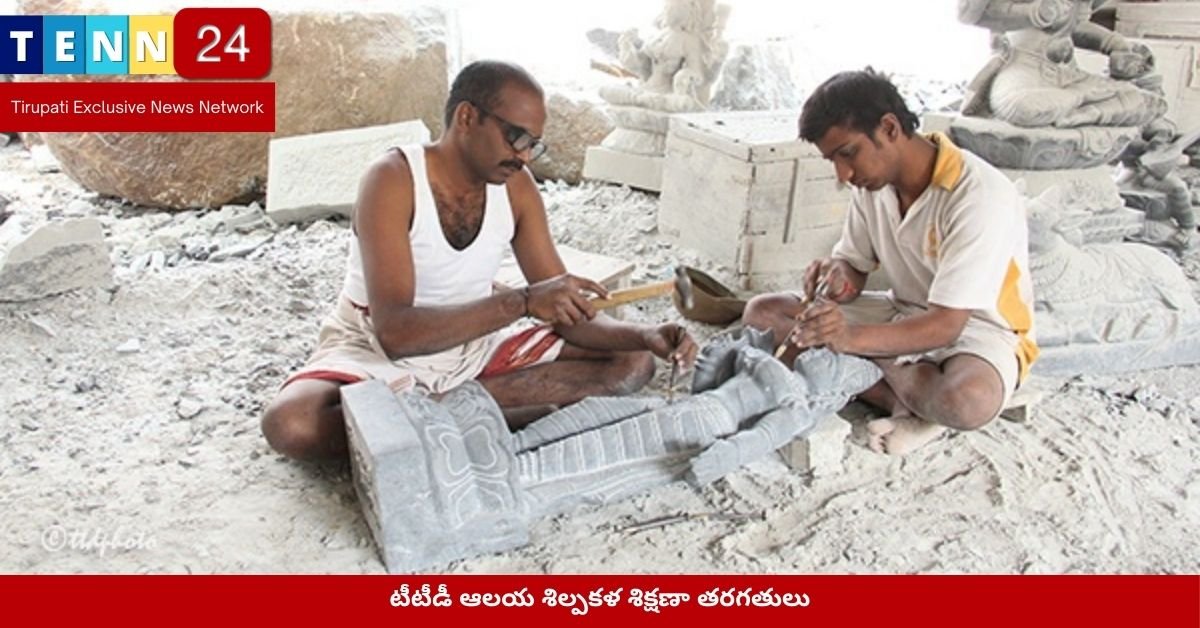 టీటీడీ ఆలయ శిల్పకళ శిక్షణా తరగతులు