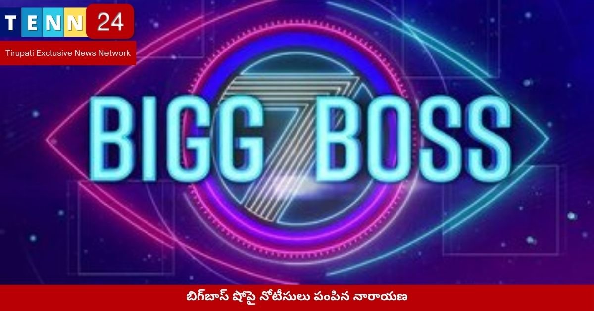 బిగ్‌బాస్ షోపై నోటీసులు పంపిన నారాయణ