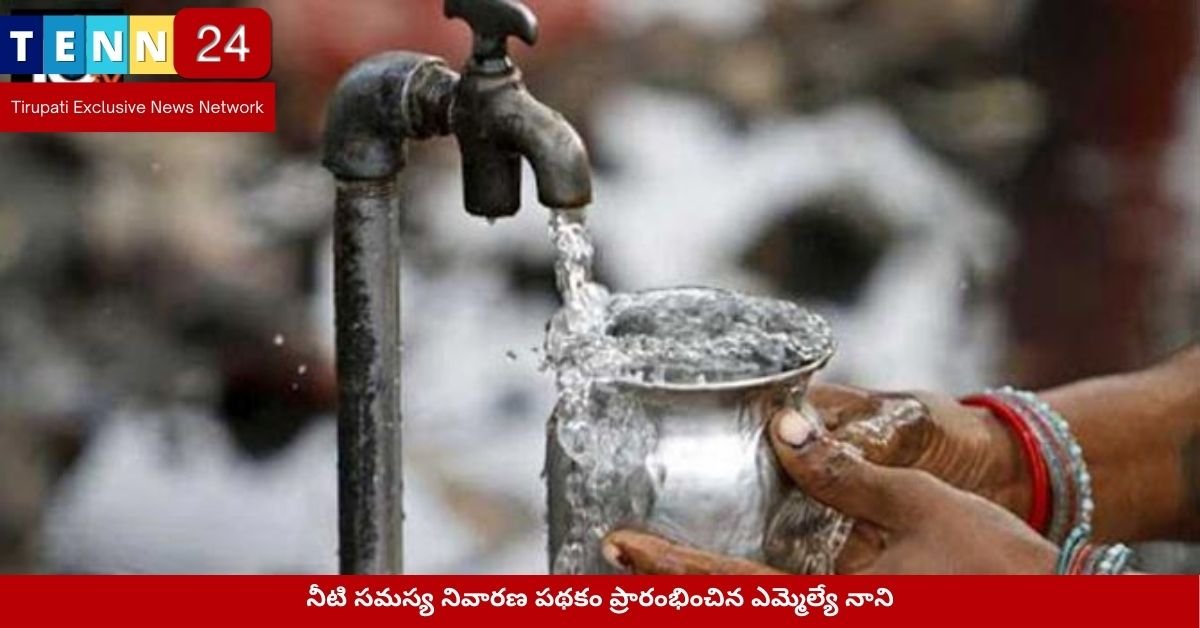 నీటి సమస్య నివారణ పథకం ప్రారంభించిన ఎమ్మెల్యే నాని