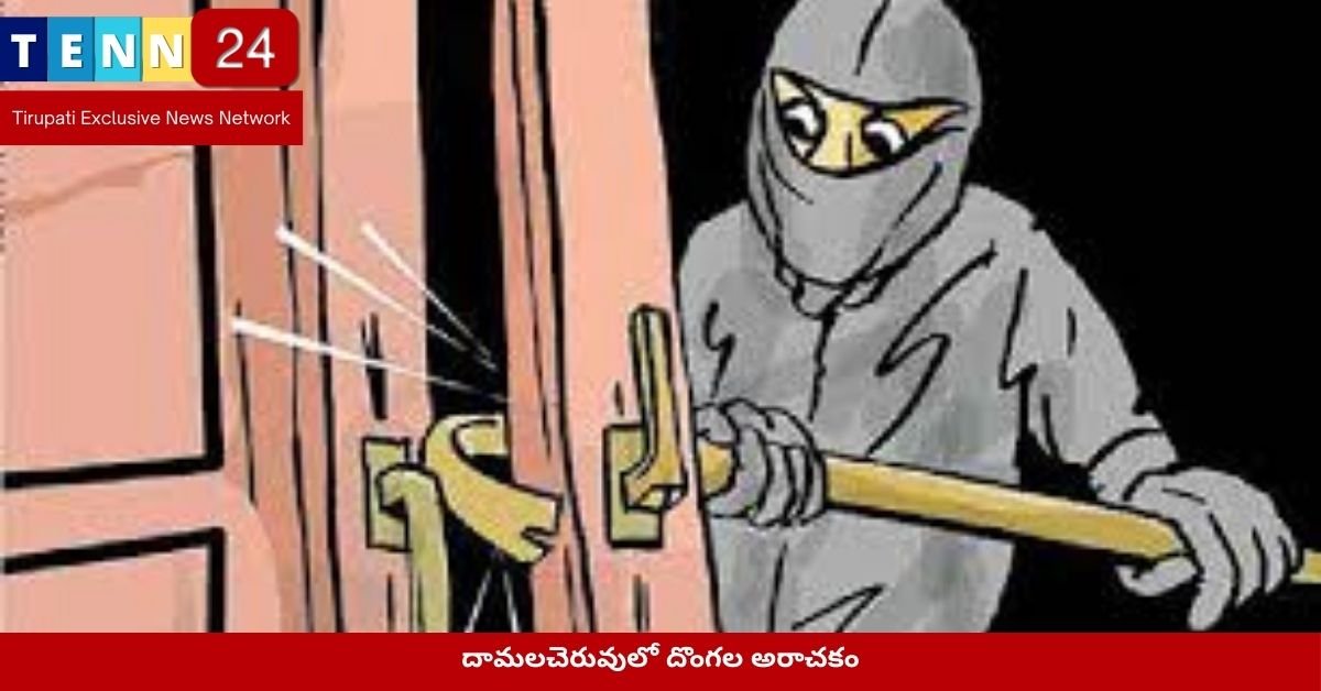 దామలచెరువులో దొంగల అరాచకం