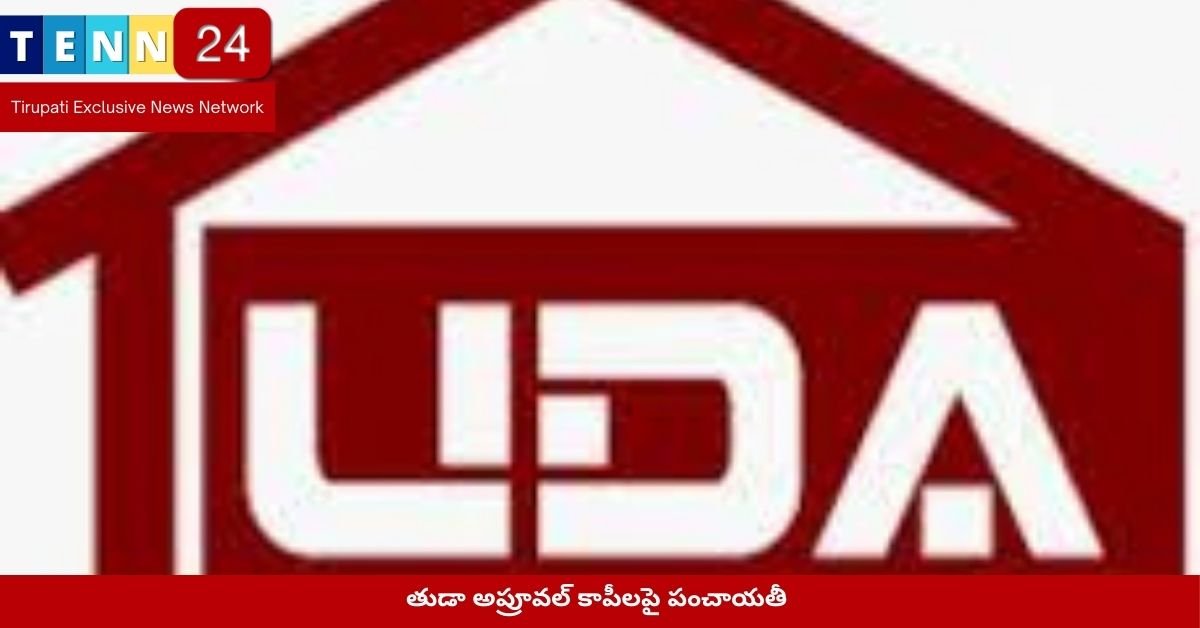 తుడా అప్రూవల్ కాపీలపై పంచాయతీ కార్యదర్శుల వినతి