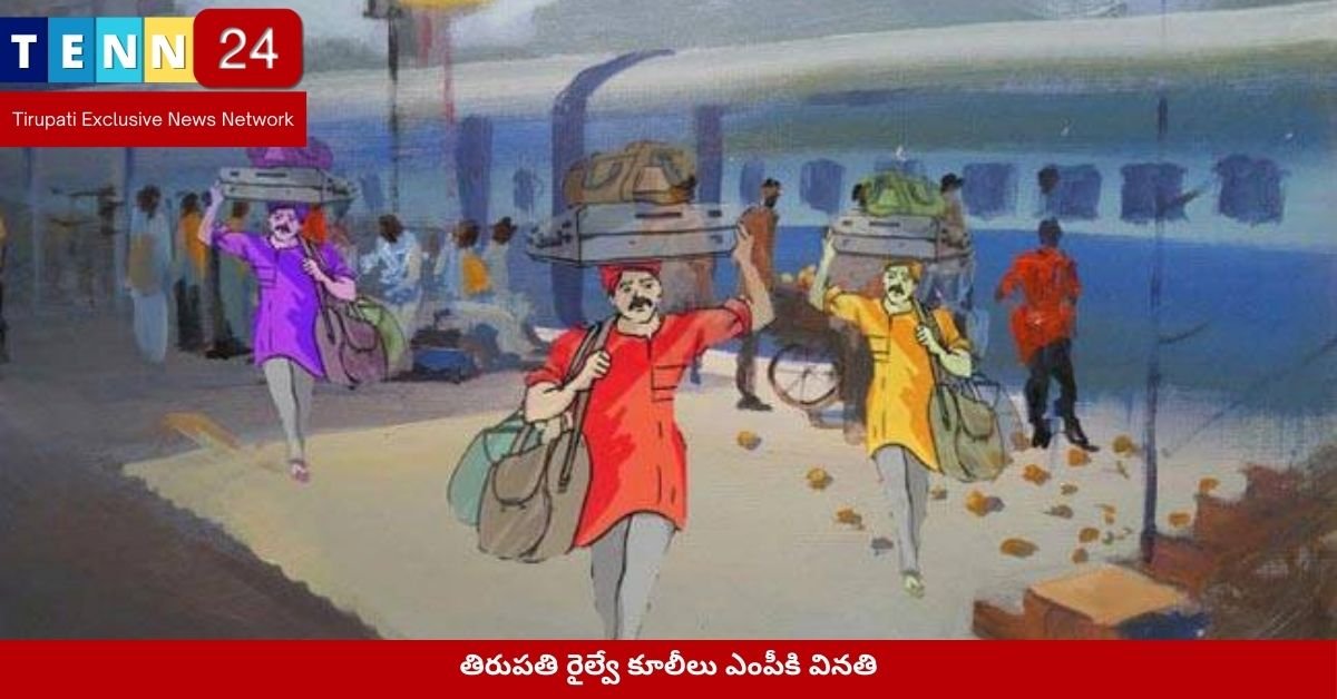 తిరుపతి రైల్వే కూలీలు ఎంపీకి వినతి