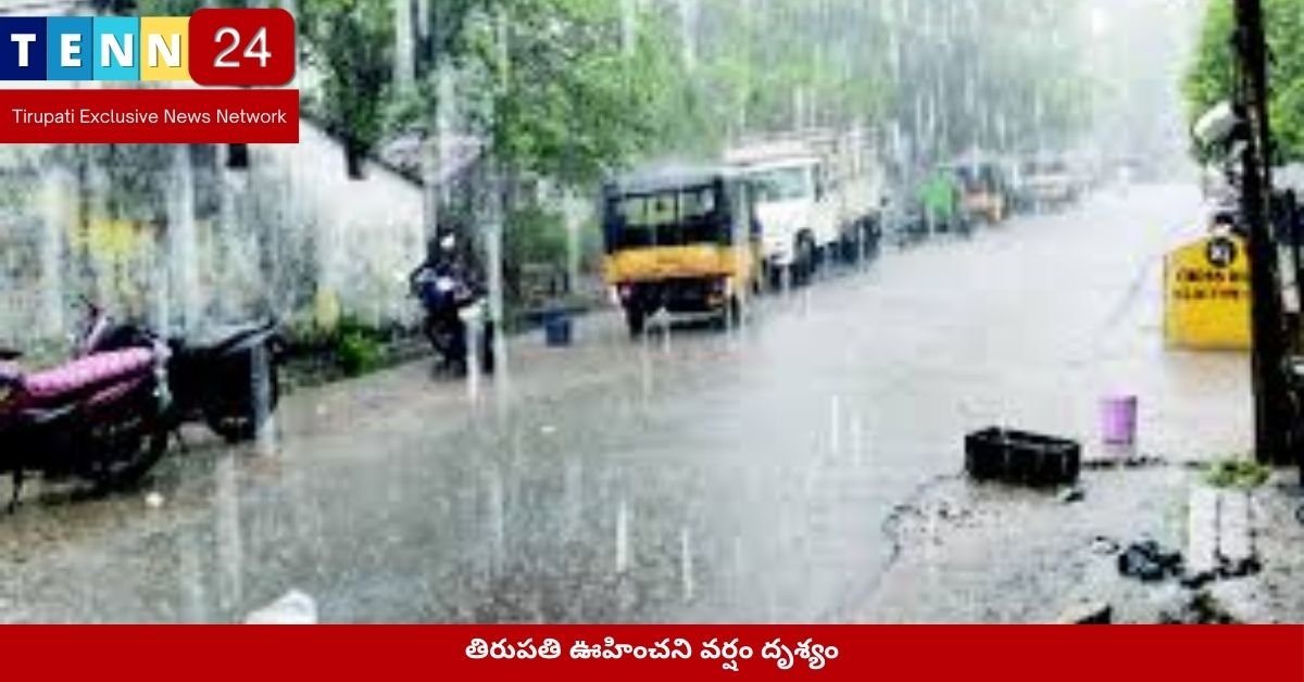 తిరుపతి ఊహించని వర్షం దృశ్యం