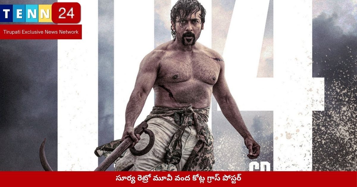 సూర్య రెట్రో మూవీ వంద కోట్ల గ్రాస్ పోస్టర్