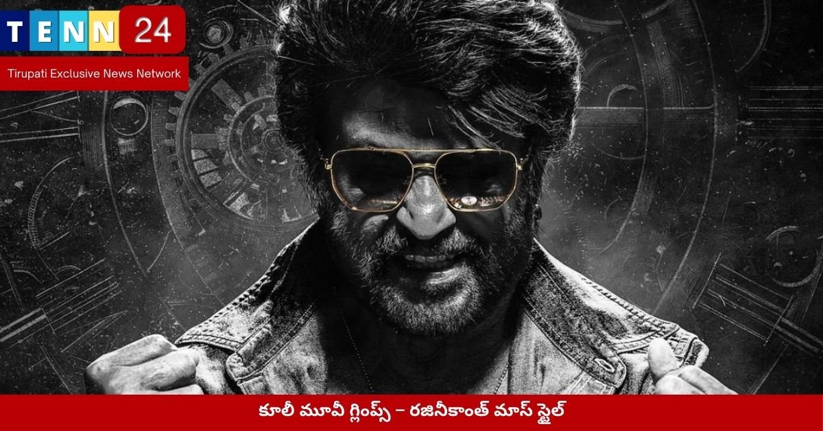 కూలీ మూవీ గ్లింప్స్ – రజినీకాంత్ మాస్ స్టైల్