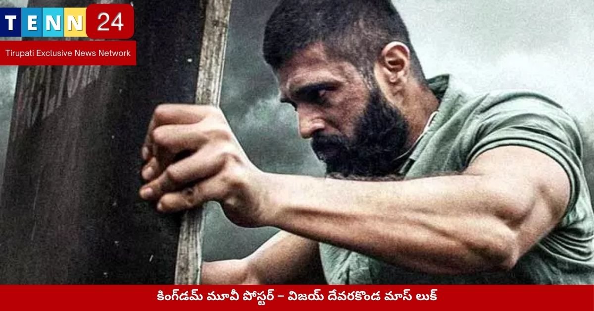 కింగ్‌డమ్ మూవీ పోస్టర్ – విజయ్ దేవరకొండ మాస్ లుక్