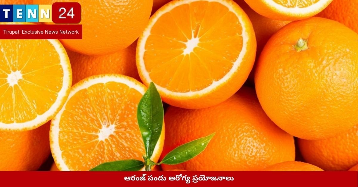 ఆరంజ్ పండు ఆరోగ్య ప్రయోజనాలు