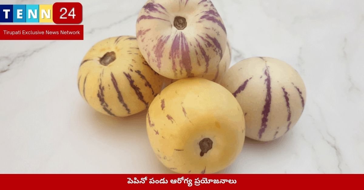 పెపినో పండు ఆరోగ్య ప్రయోజనాలు