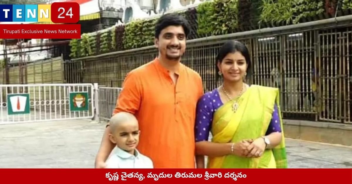 కృష్ణ చైతన్య, మృదుల తిరుమల శ్రీవారి దర్శనం