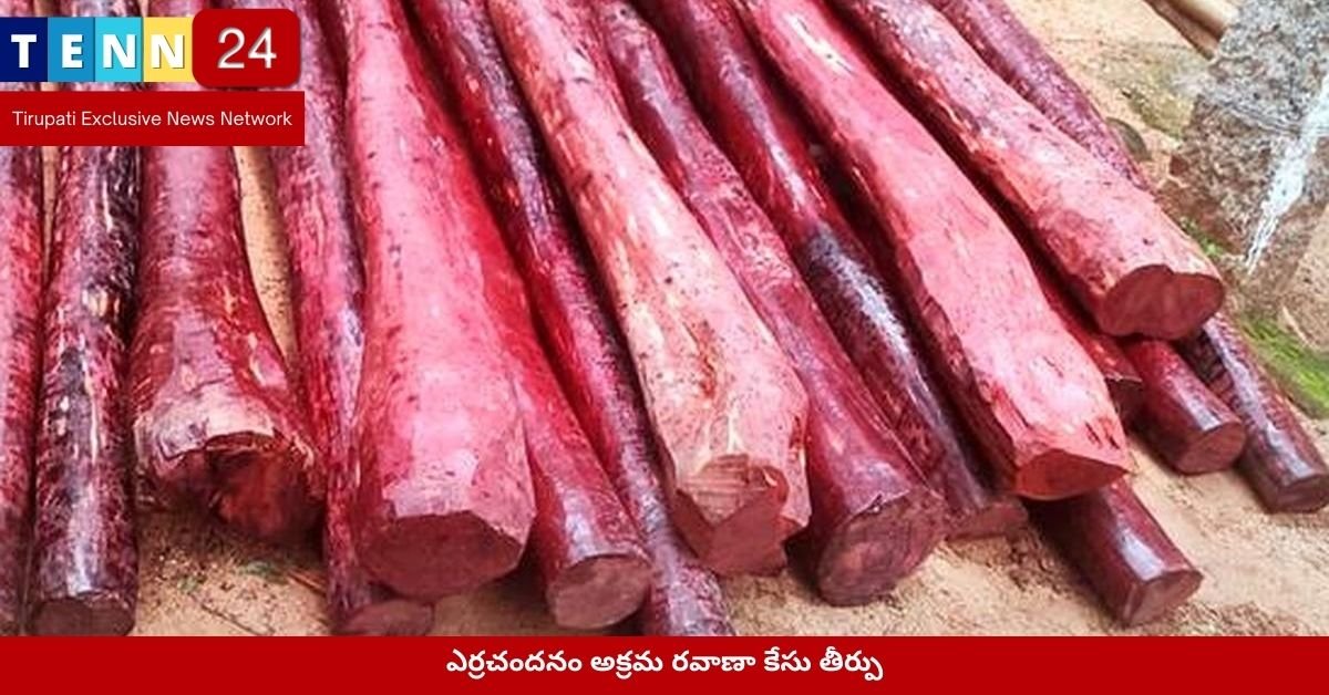 ఎర్రచందనం అక్రమ రవాణా కేసు తీర్పు