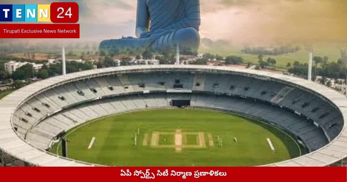 ఏపీ స్పోర్ట్స్ సిటీ నిర్మాణ ప్రణాళికలు