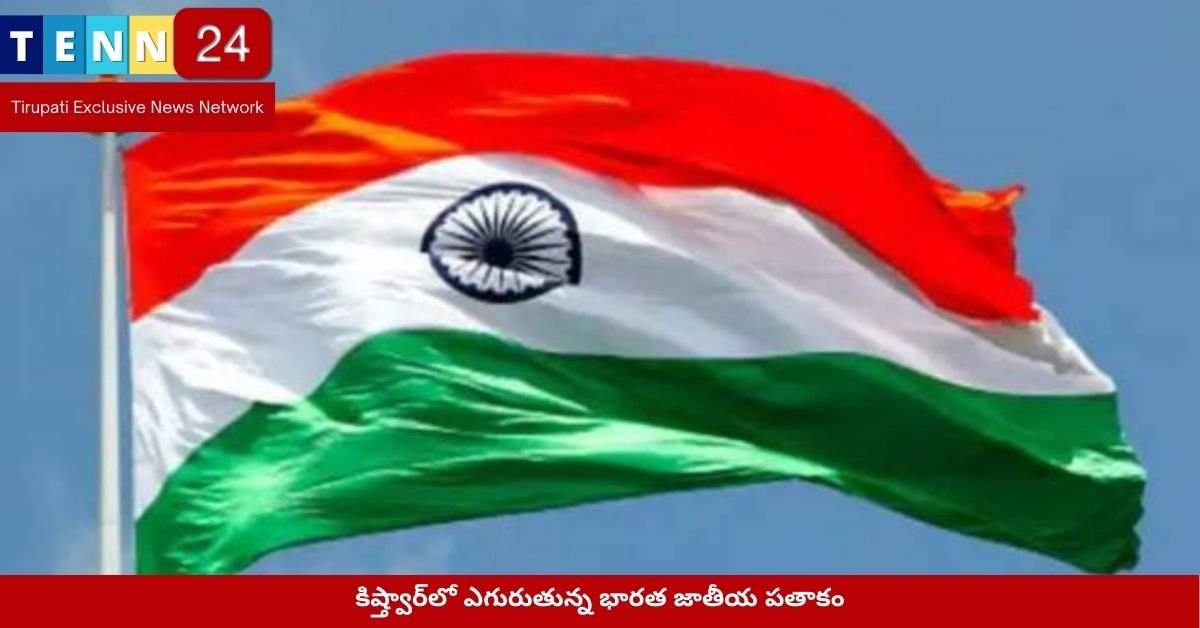 కిష్త్వార్‌లో ఎగురుతున్న భారత జాతీయ పతాకం