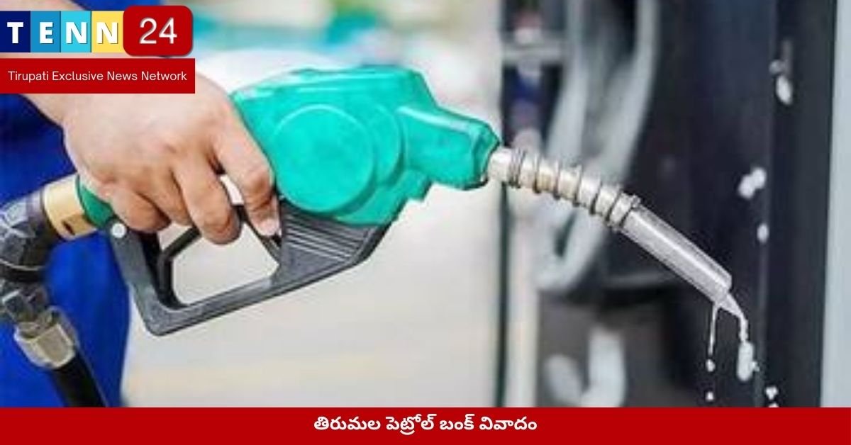 తిరుమల పెట్రోల్ బంక్ వివాదం