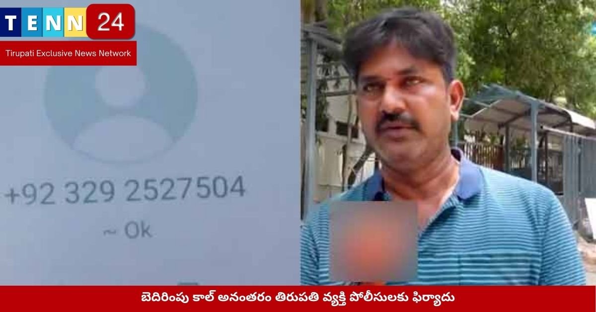 బెదిరింపు కాల్ అనంతరం తిరుపతి వ్యక్తి పోలీసులకు ఫిర్యాదు