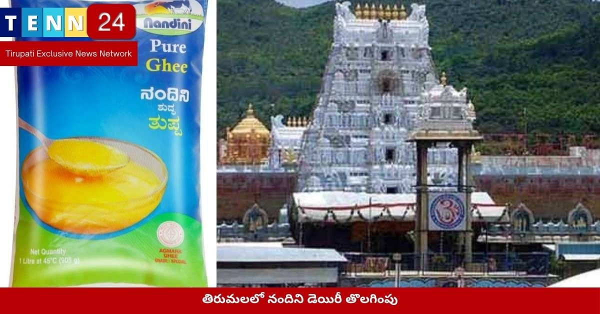 తిరుమలలో నందిని డెయిరీ తొలగింపు