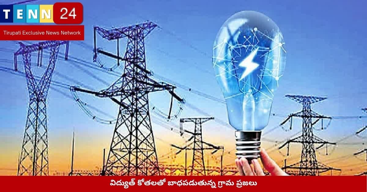 విద్యుత్ కోతలతో బాధపడుతున్న గ్రామ ప్రజలు