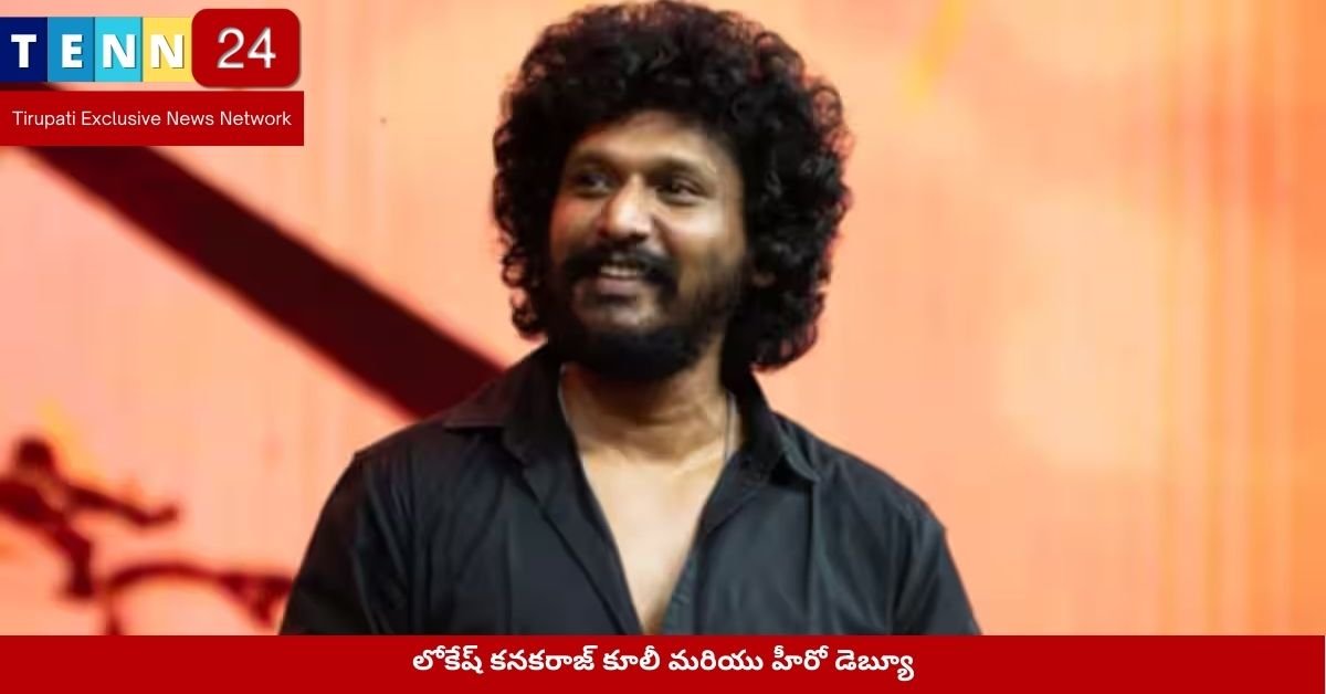లోకేష్ కనకరాజ్ కూలీ మరియు హీరో డెబ్యూ