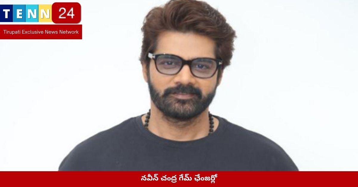 నవీన్ చంద్ర గేమ్ ఛేంజర్లో