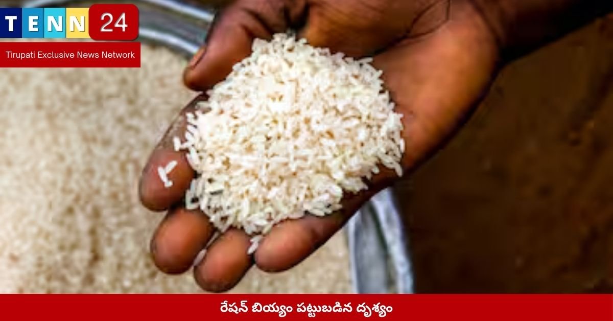 రేషన్ బియ్యం పట్టుబడిన దృశ్యం