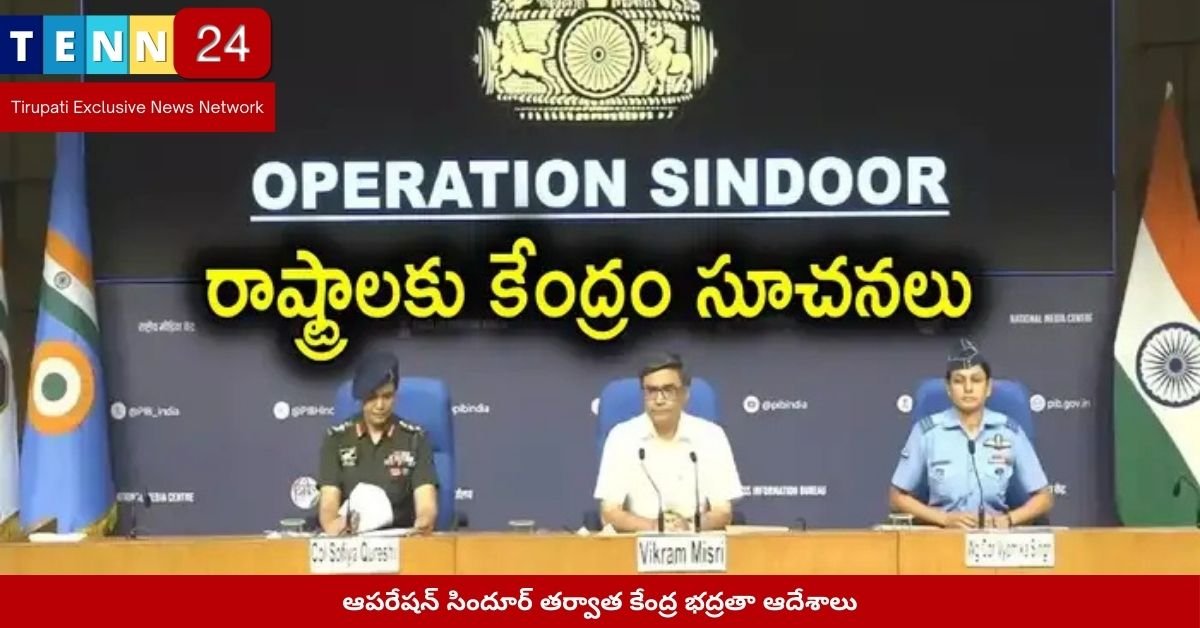 ఆపరేషన్ సిందూర్ తర్వాత కేంద్ర భద్రతా ఆదేశాలు