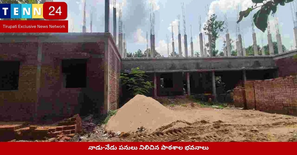 నాడు-నేడు పనులు నిలిచిన పాఠశాల భవనాలు