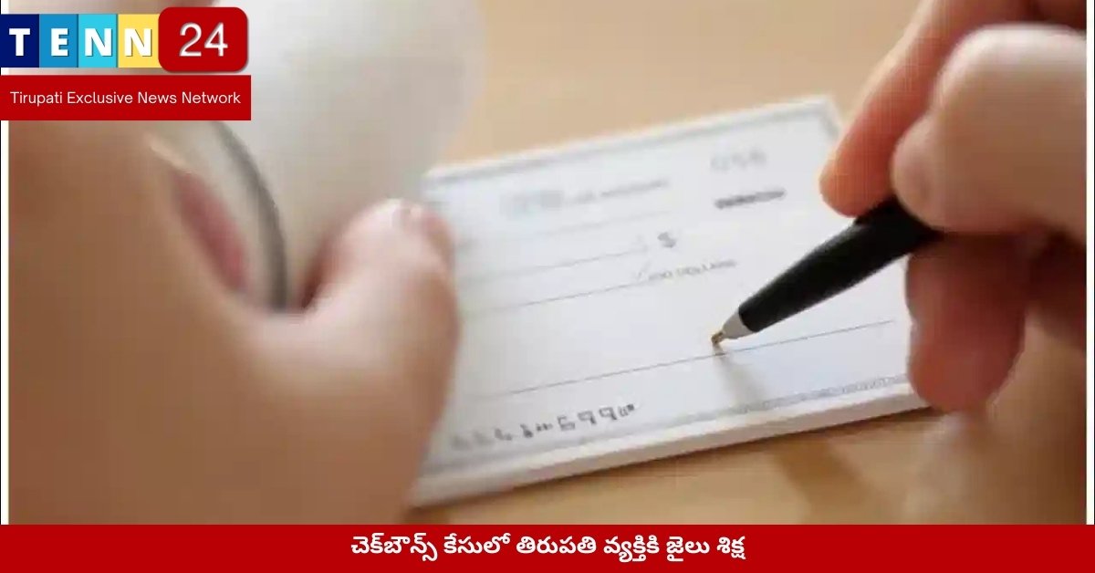చెక్‌బౌన్స్ కేసులో తిరుపతి వ్యక్తికి జైలు శిక్ష