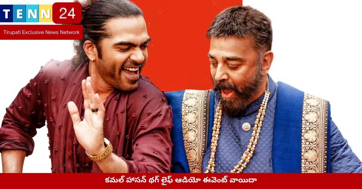 కమల్ హాసన్ థగ్ లైఫ్ ఆడియో ఈవెంట్ వాయిదా