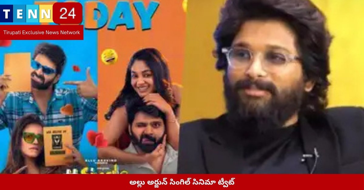 అల్లు అర్జున్ సింగిల్ సినిమా ట్వీట్